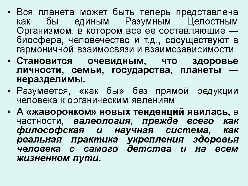 Вся планета может быть теперь представлена как бы единым Разумным Целостным Организмом, в котором